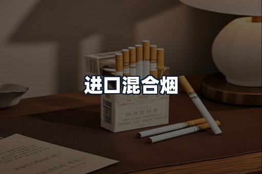 进口混合烟