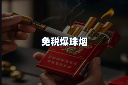免税爆珠烟